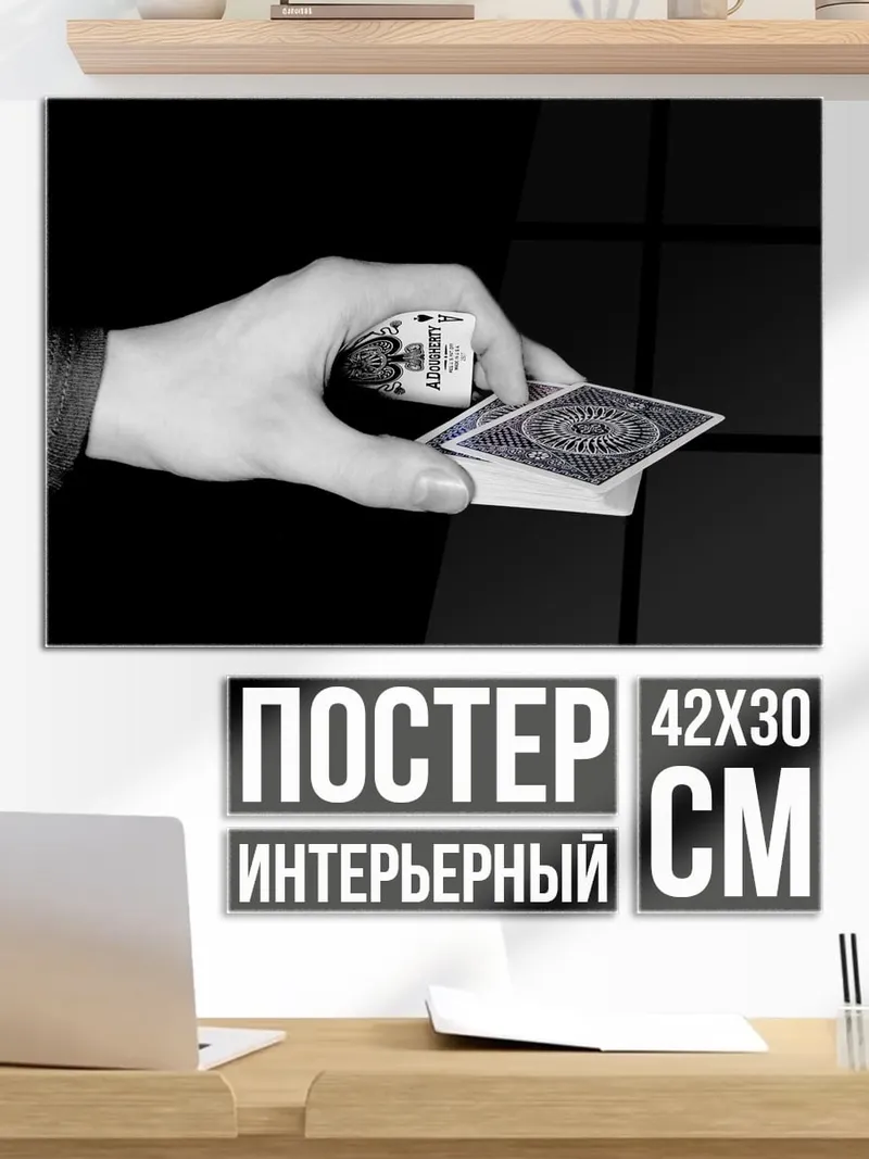 Постер игра в карты