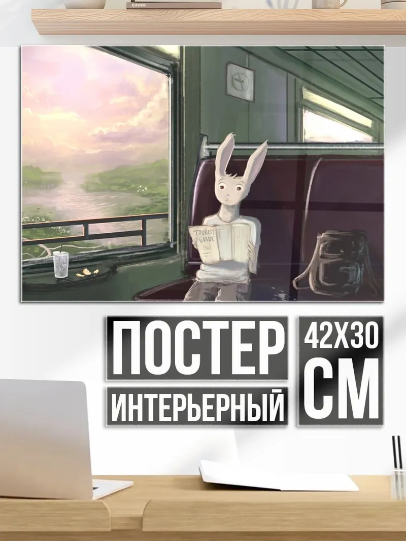 Постер заяц в поезде
