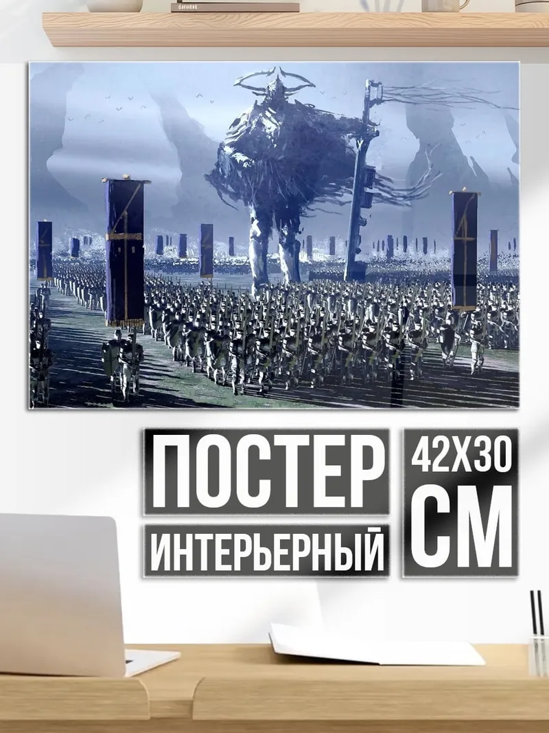 Постер армия гигантов