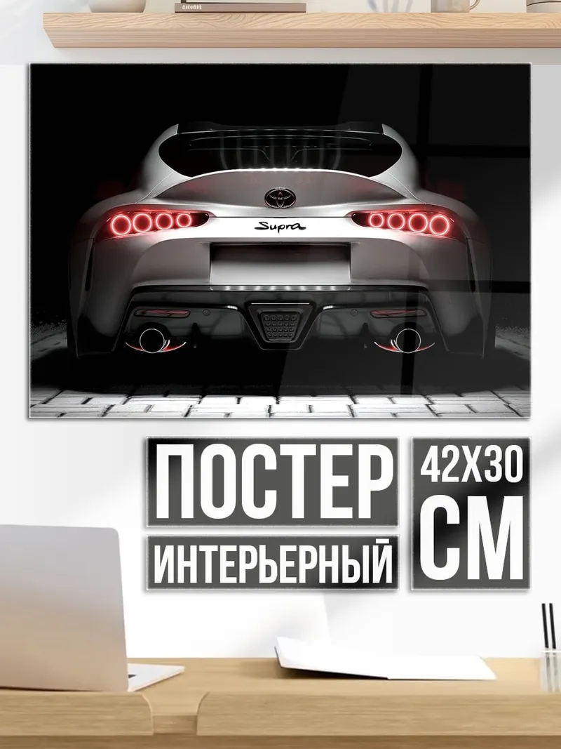 Постер задний вид супра