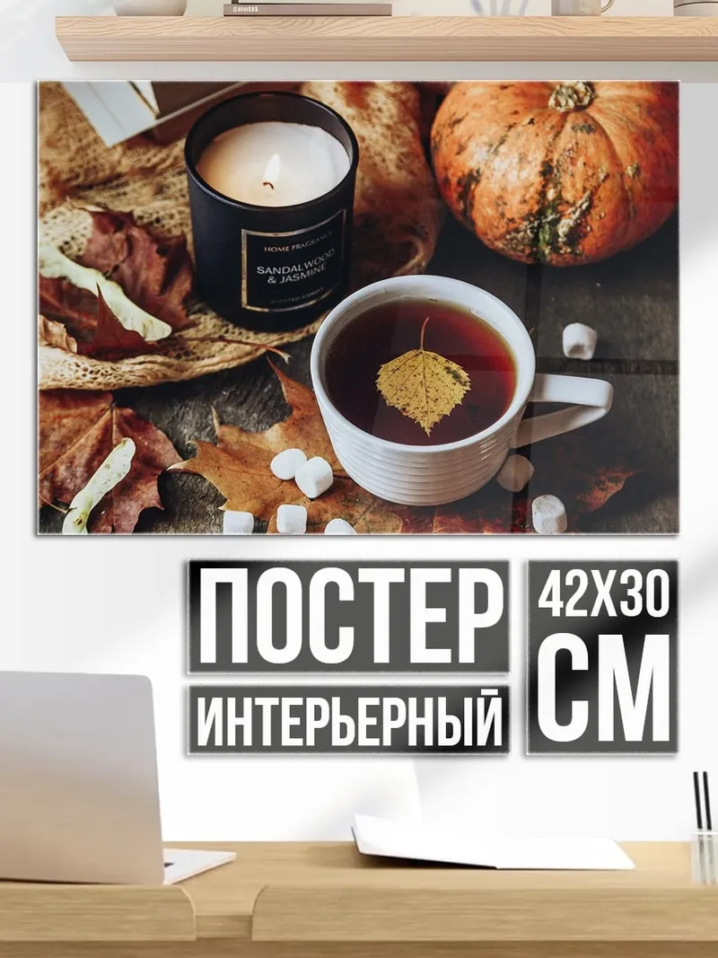 Постер осенний уют