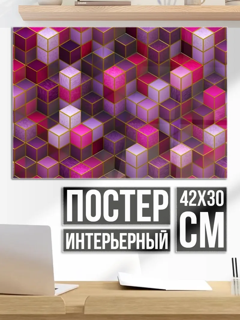 Постер розовые кубы