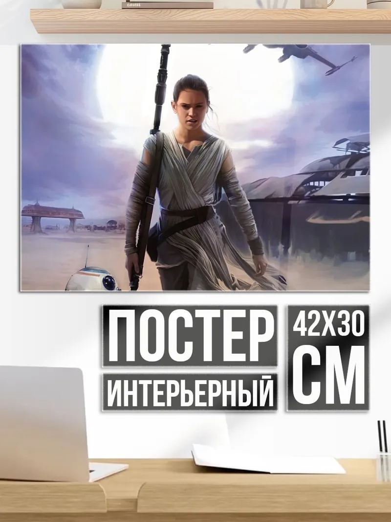 Постер Рей и BB-8