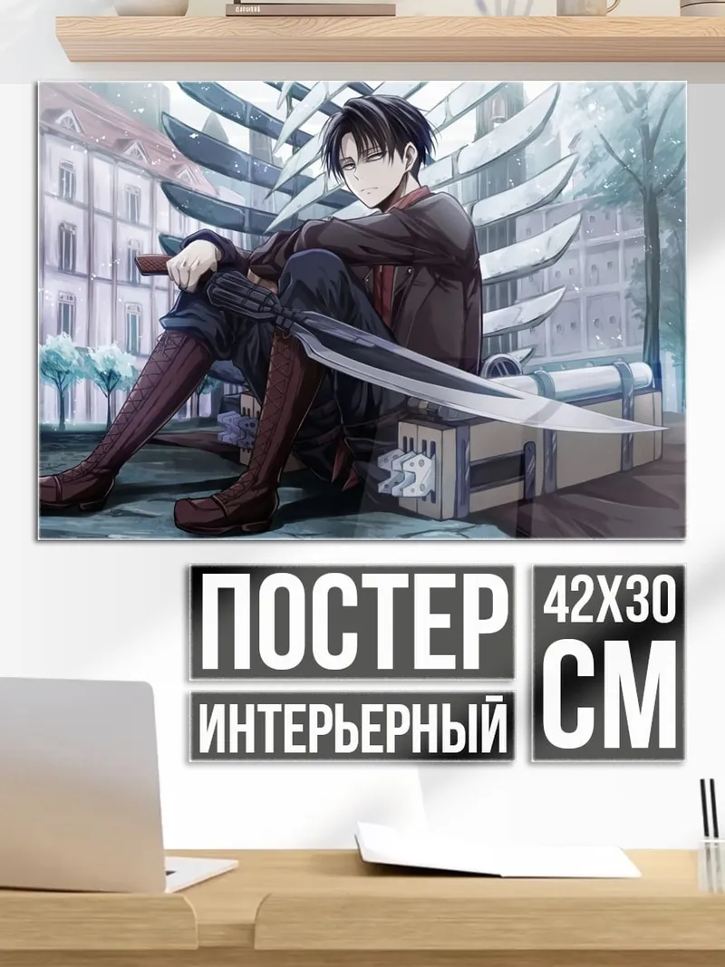 Постер Леви Аккерман меч