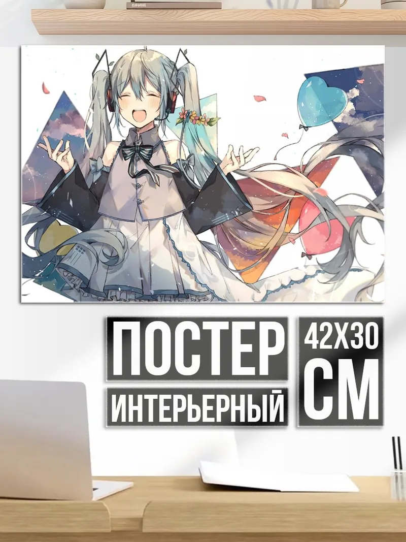 Постер Две Мику радость