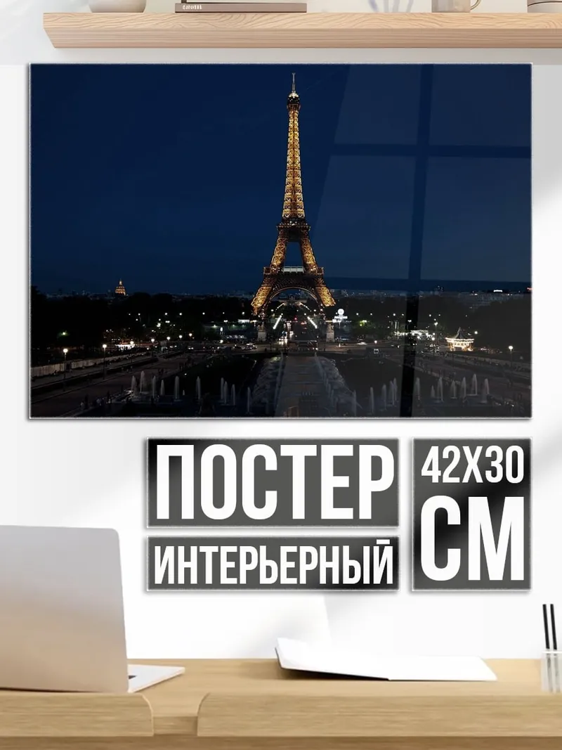Постер Эйфелева башня ночью