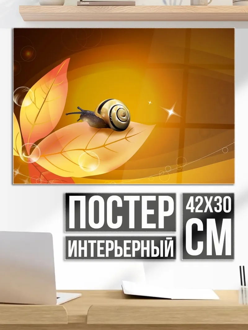 Постер улитка на осенних листьях