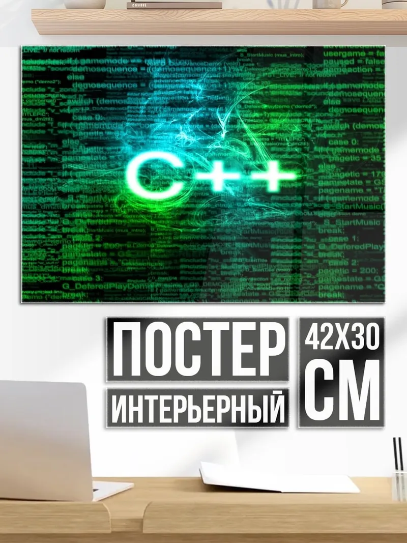 Постер код C++