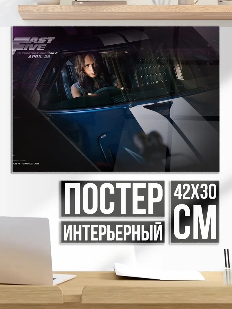 Постер Форсаж 5