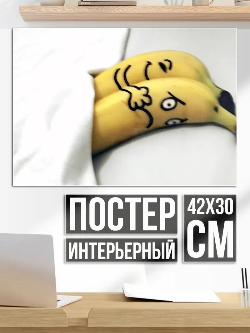 Постер бананы в постели
