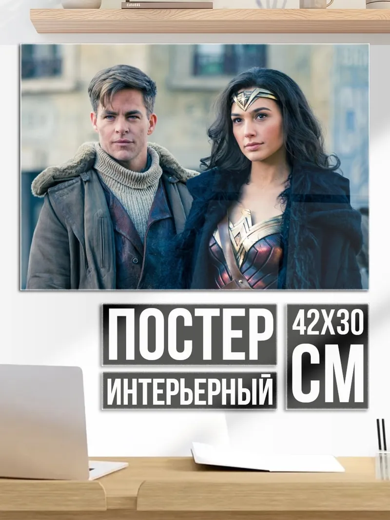 Постер Чудо-женщина и Стив