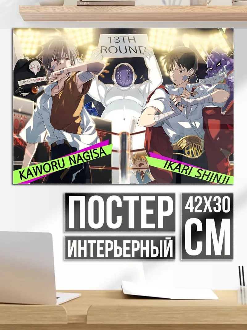 Постер Каору Шинаги Икари Шинджи