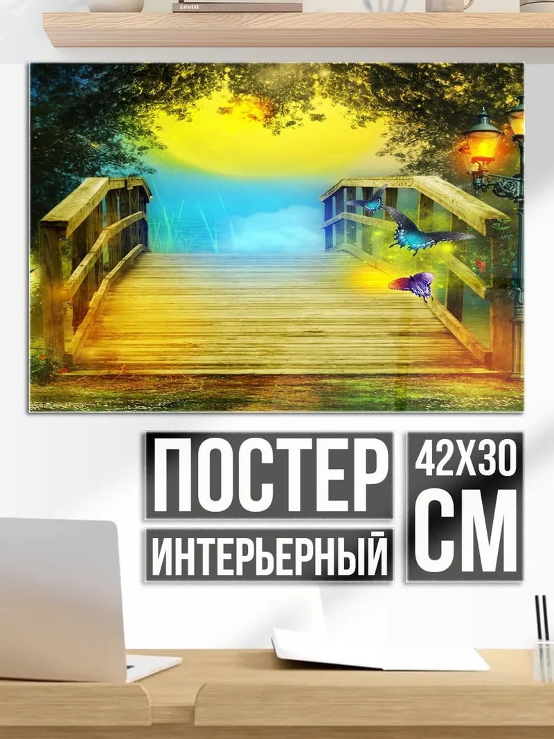 Постер Сказочный мост