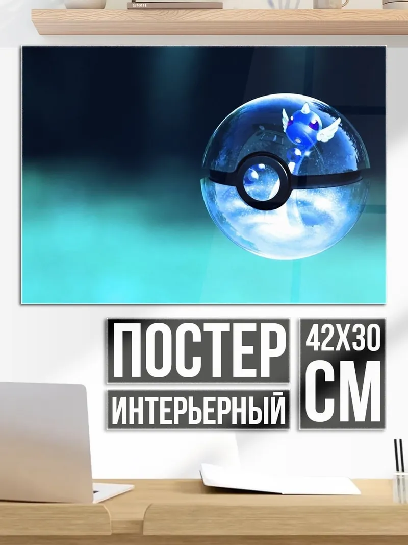 Постер Покебол с Пикачу