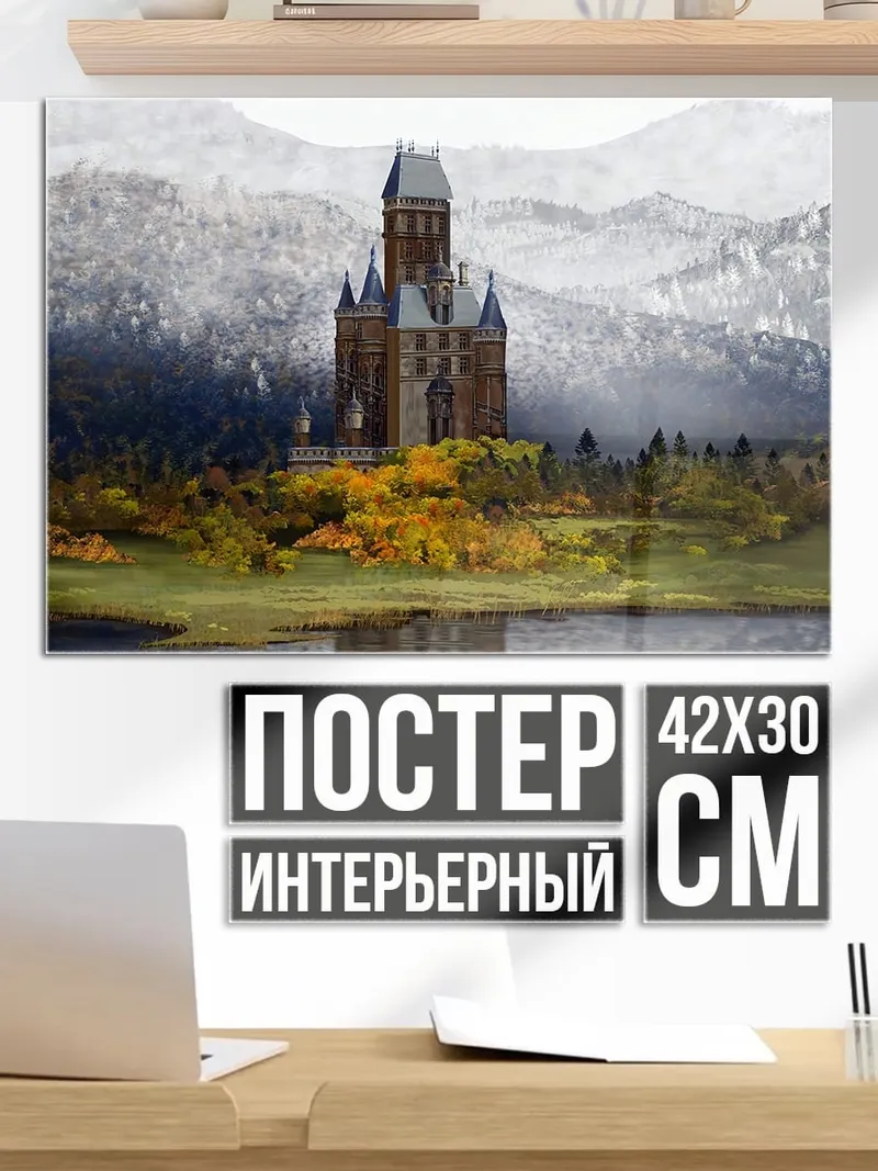 Постер Замок в горах