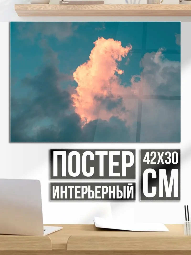 Постер Розовое облако