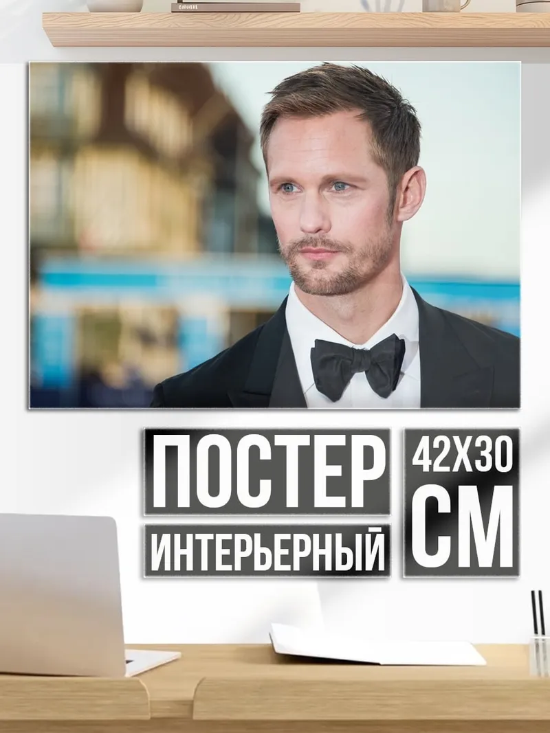 Постер Александр Скарсгард