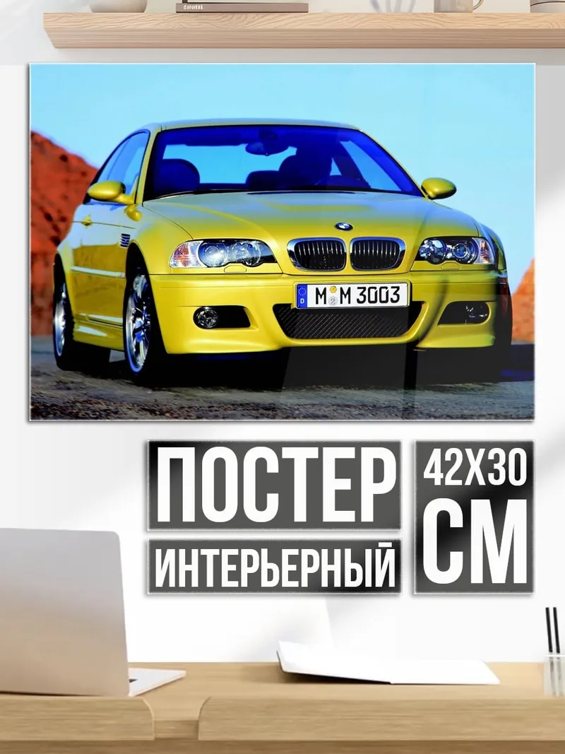 Постер Желтый BMW