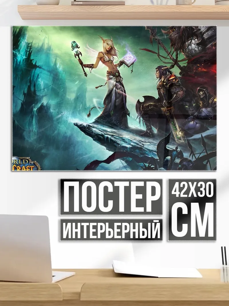 Постер Битва магов Warcraft