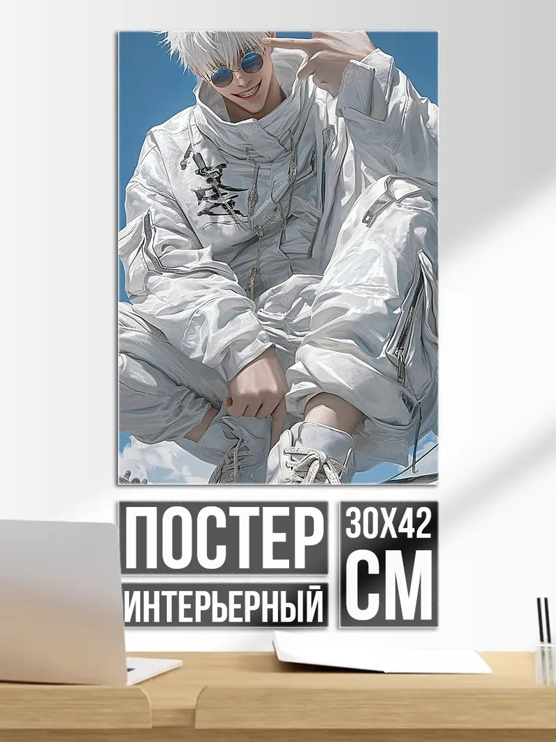Постер Сатору Годжо