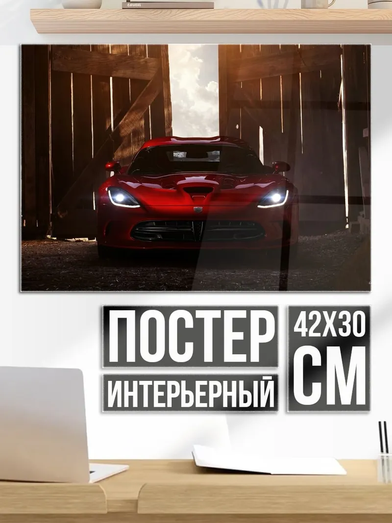Постер Красный Dodge Viper