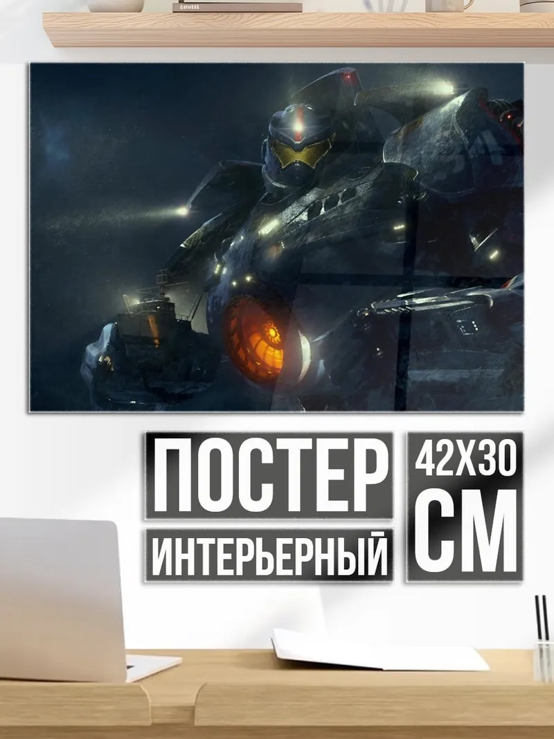 Постер Гигантский робот