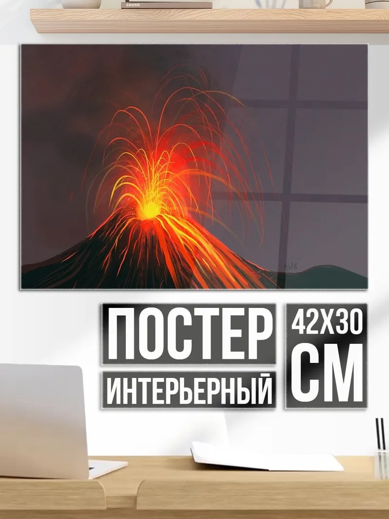 Постер Извержение вулкана