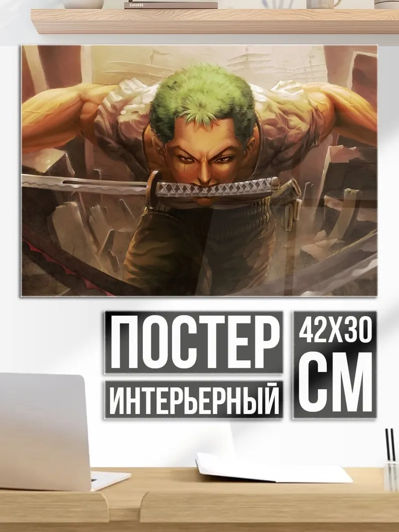 Постер Зоро с мечом