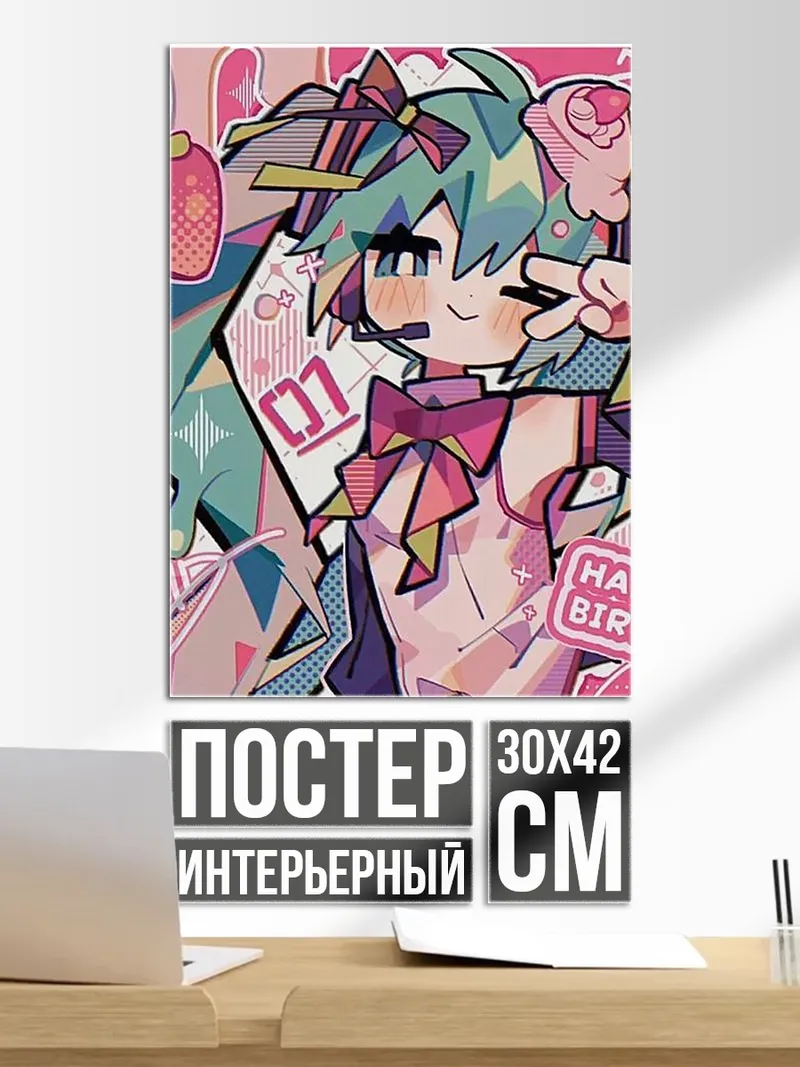 Постер Хэппи Бёздей Мику