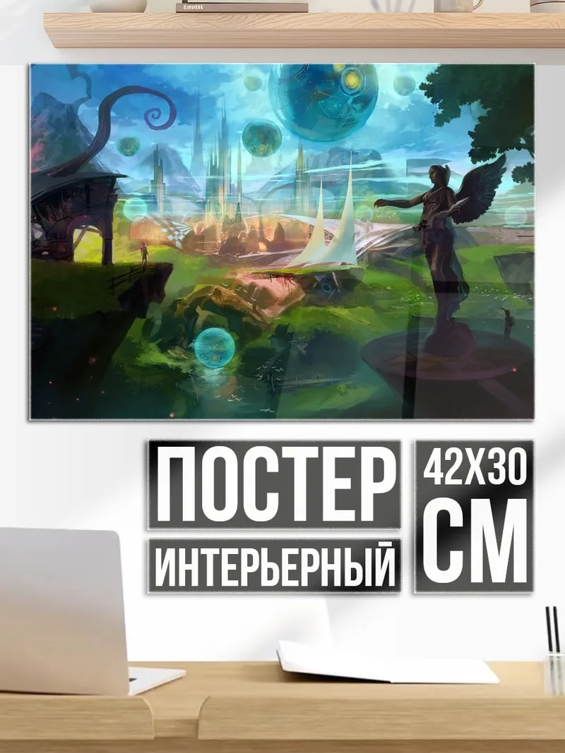 Постер Фантастический мир