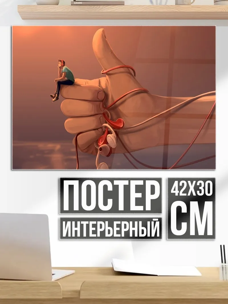Постер Палец вверх наушники