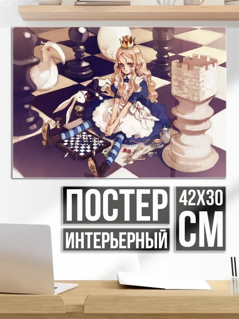 Постер Алиса в стране чудес