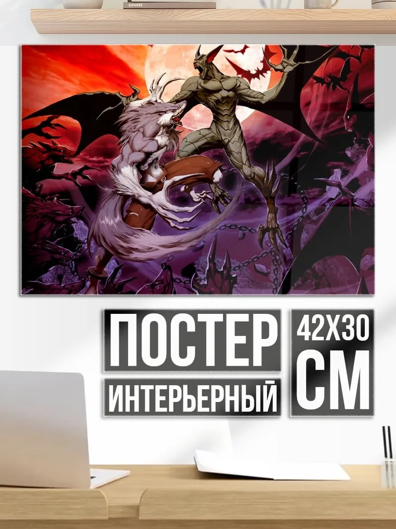 Постер Демон и волк