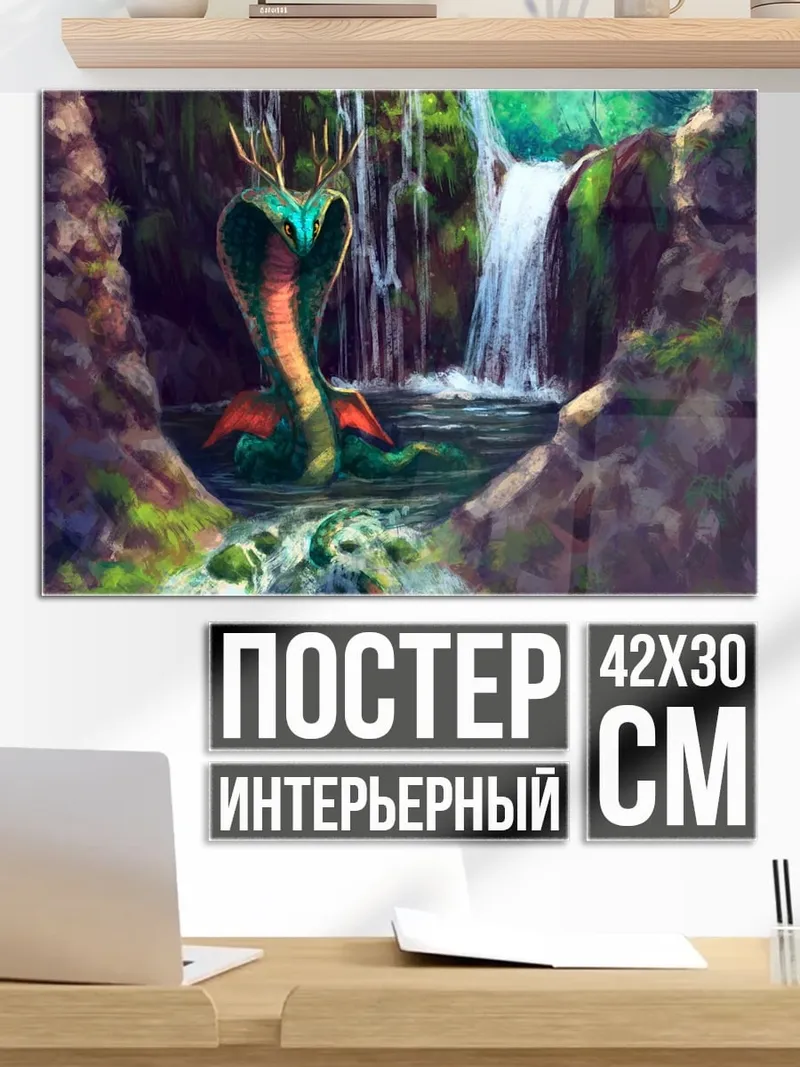 Постер Змея у водопада