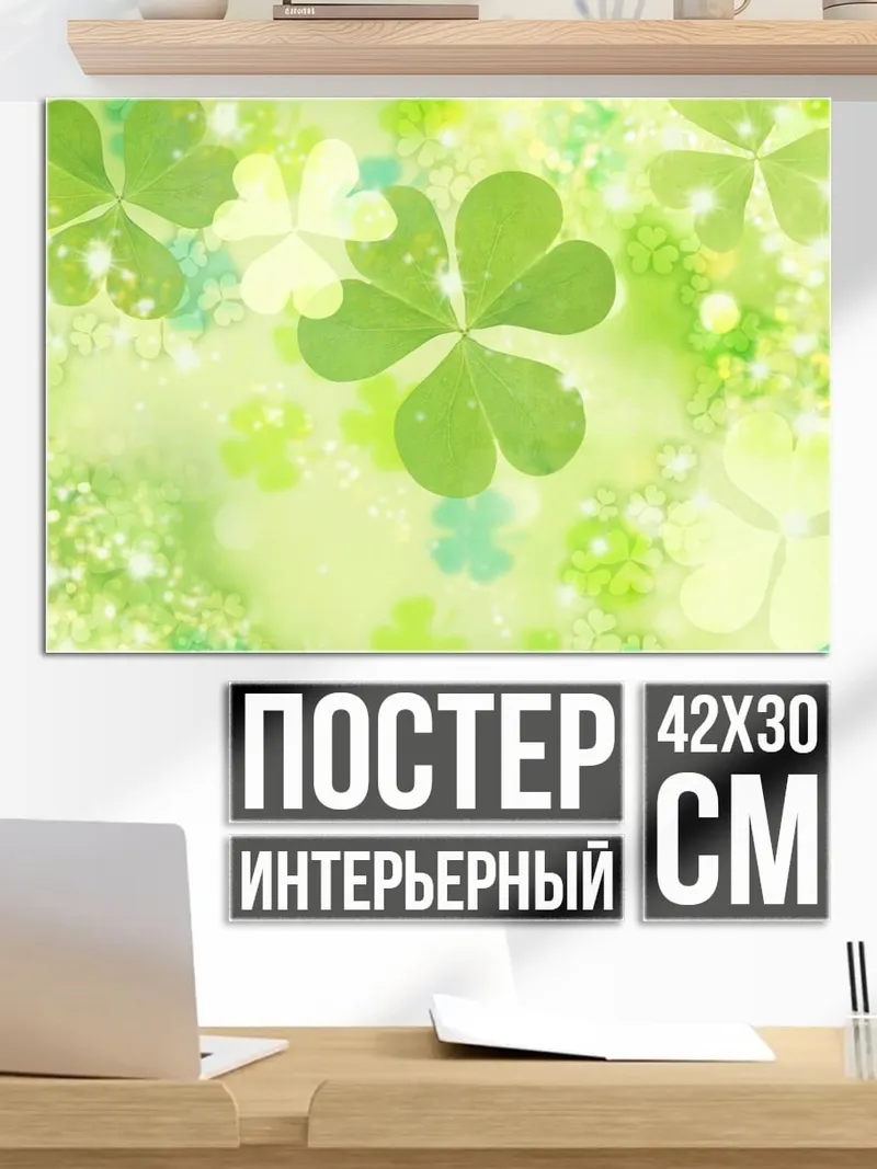 Постер Клеверный узор весна
