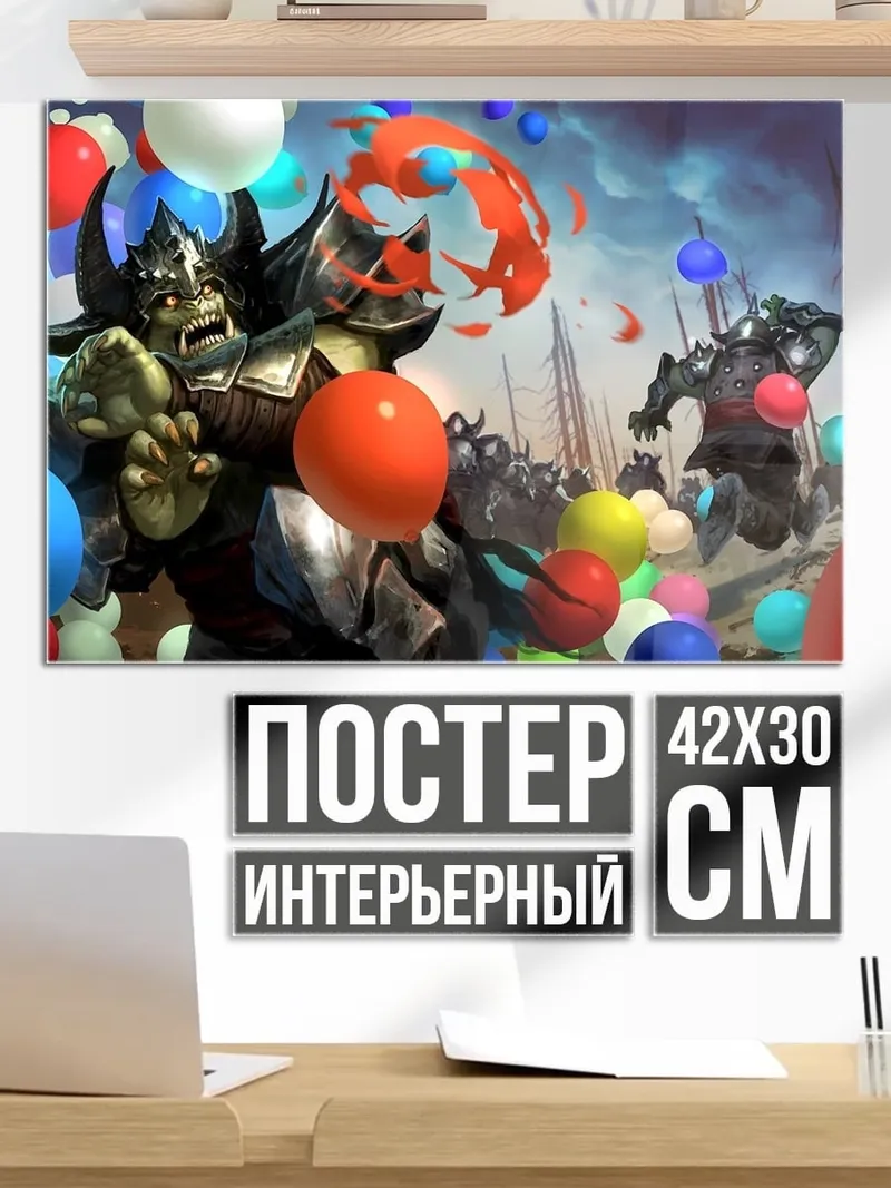 Постер Орки и шары