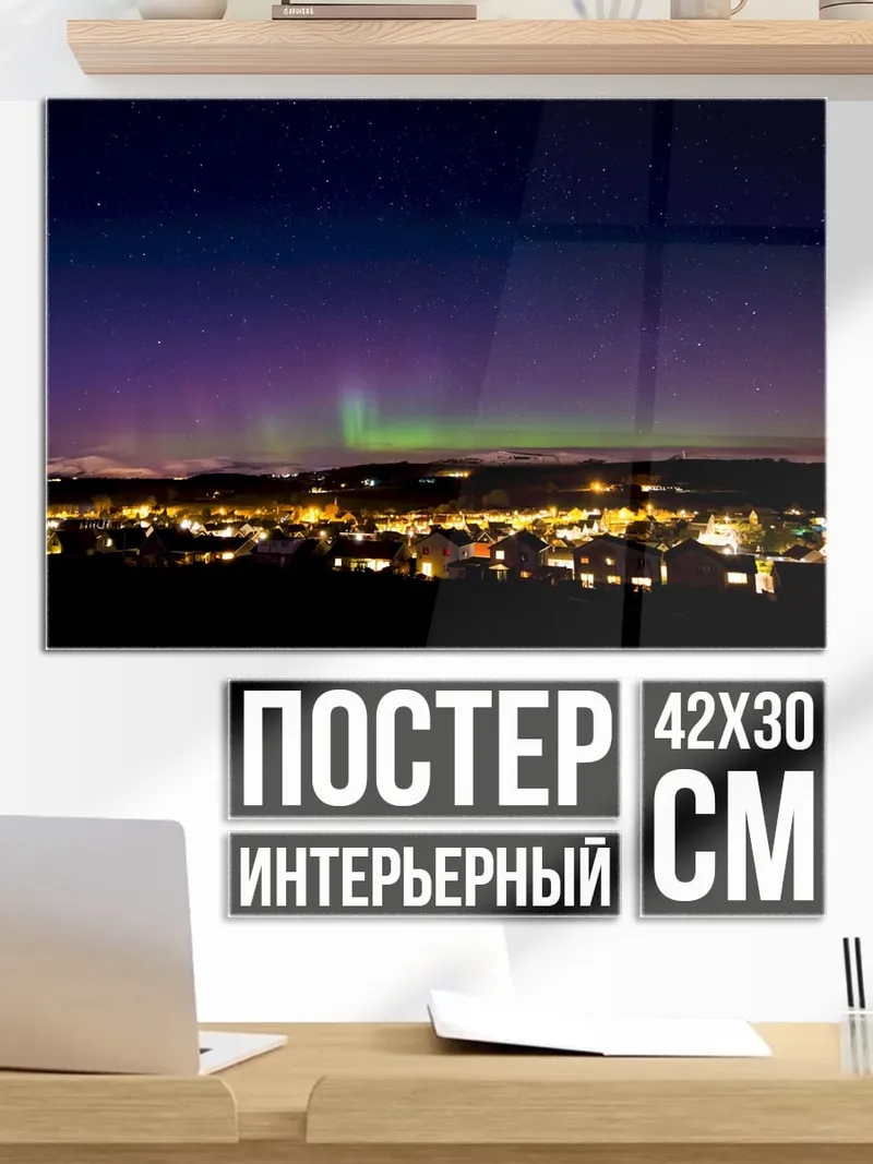 Постер Северное сияние над городом