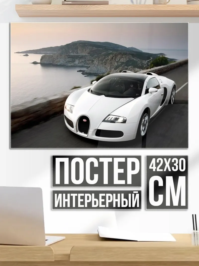 Постер Белый Бугатти