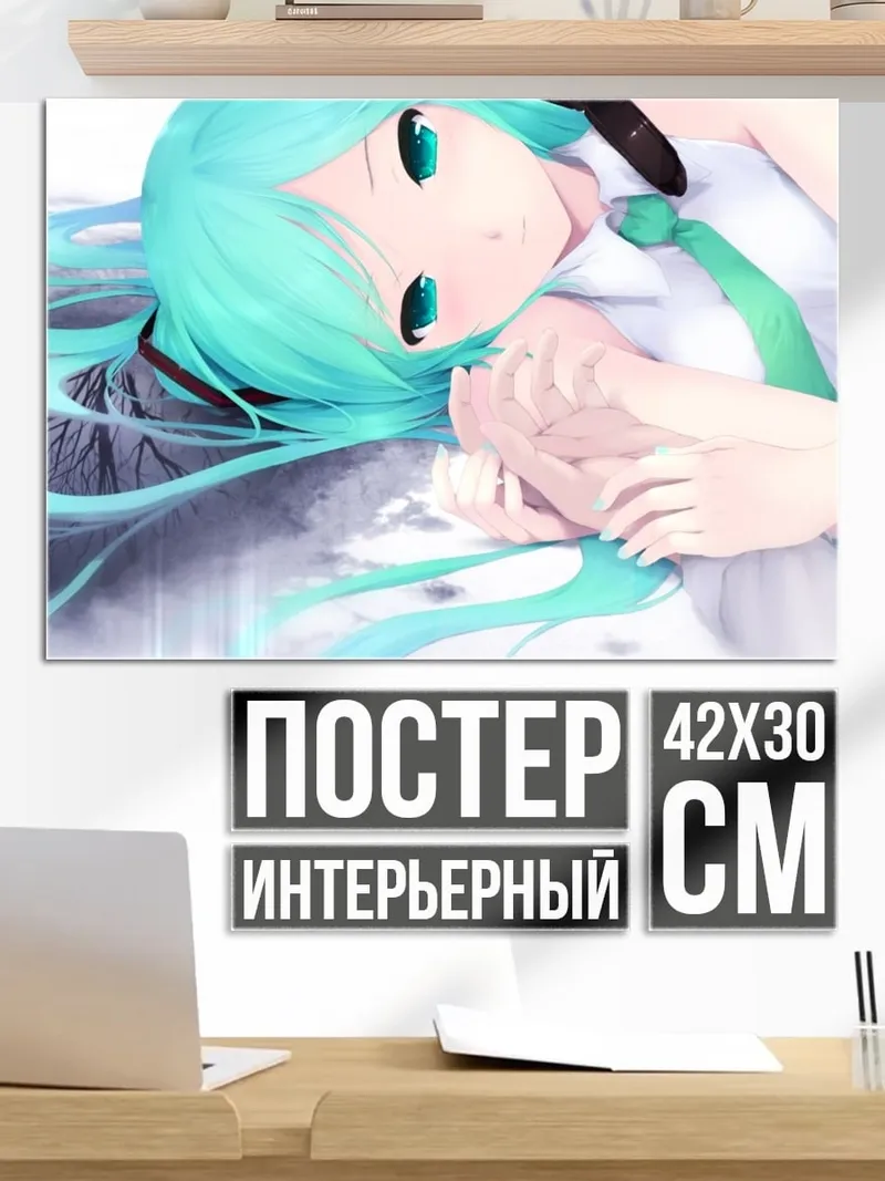 Постер Мику лежит