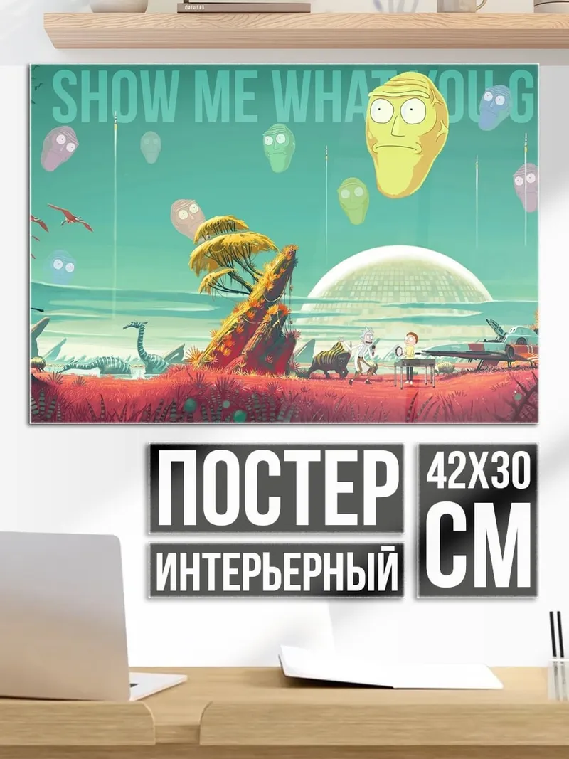 Постер Покажи мне