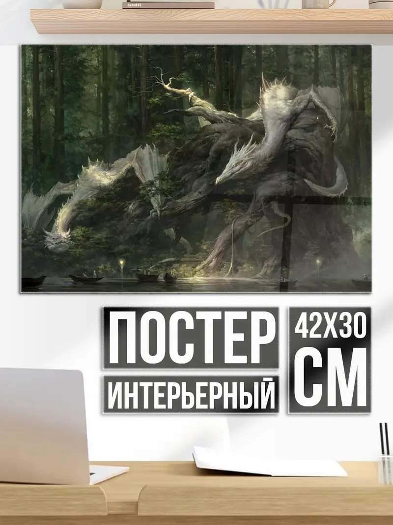 Постер лесной дух
