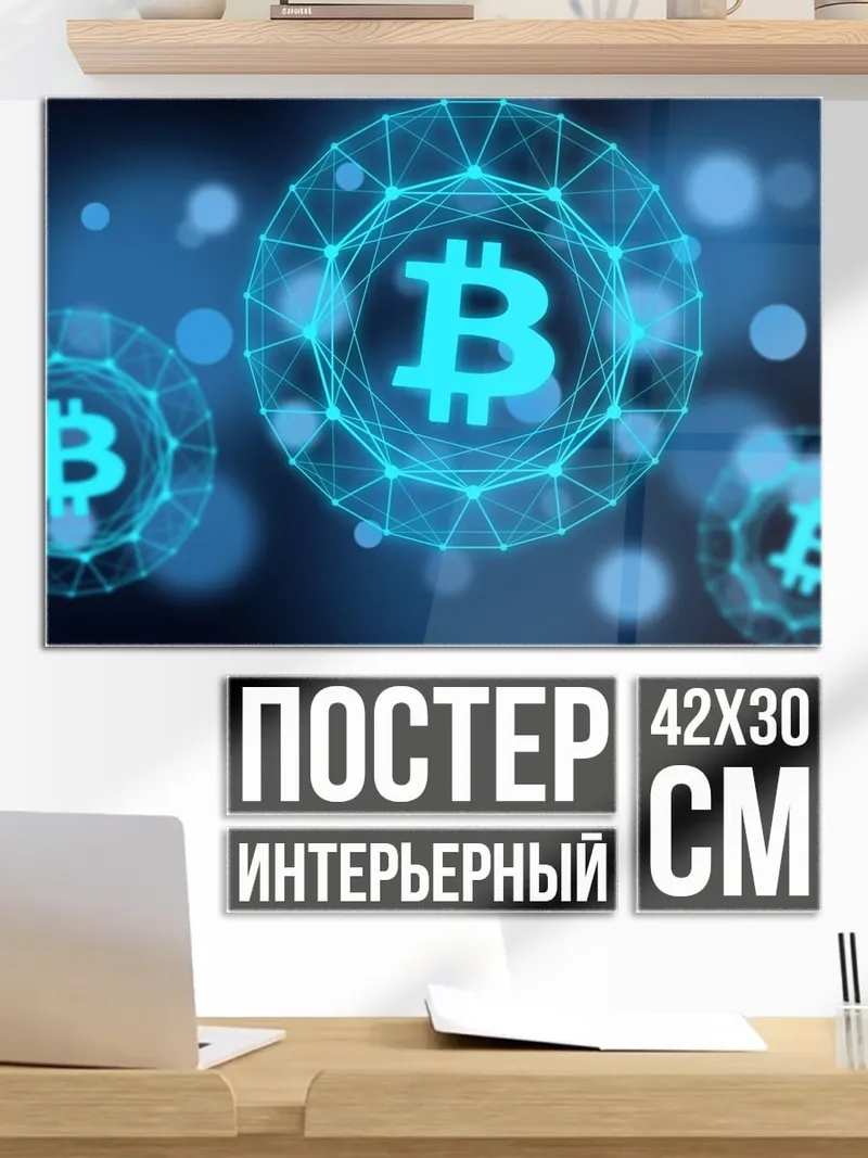 Постер биткоин сеть