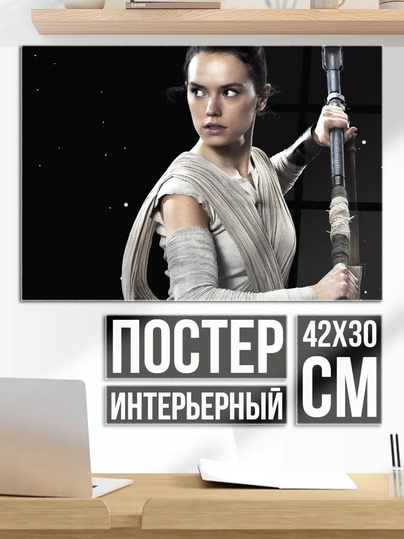 Постер рей звездные войны