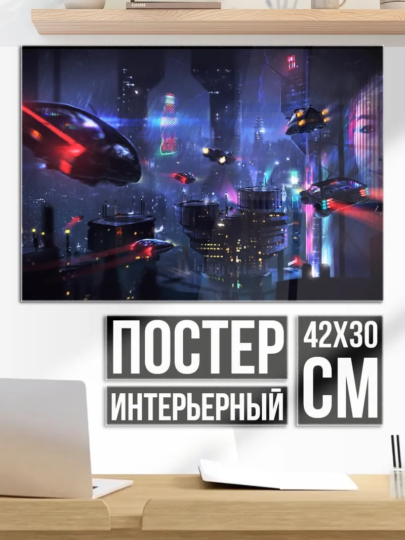 Постер киберпанк город