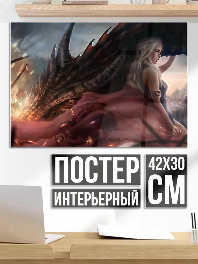 Постер Дейенерис и дракон