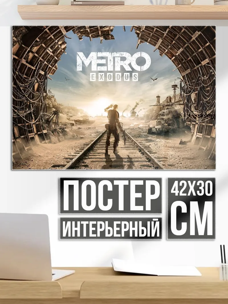 Постер Метро исход