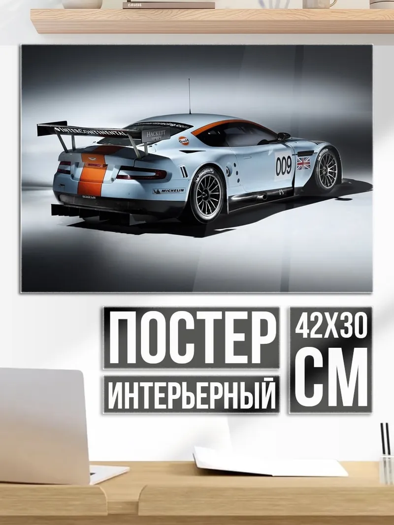 Постер Гоночный автомобиль