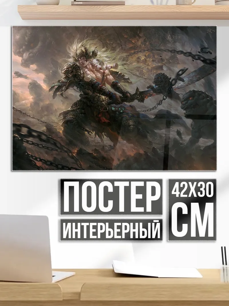 Постер Цепи и монстр