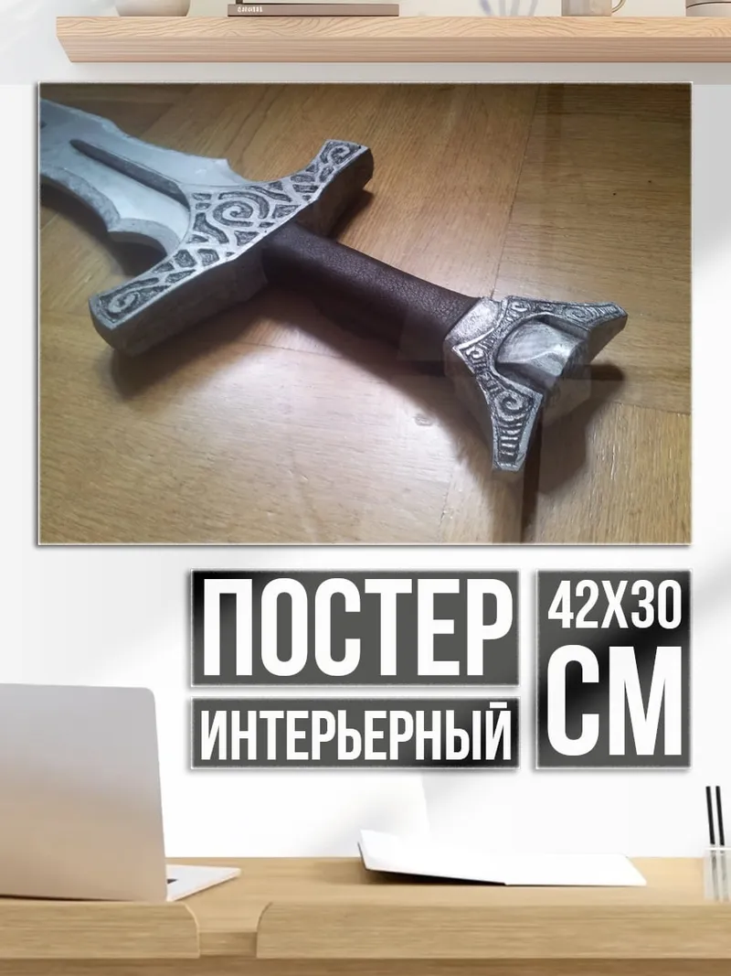 Постер Меч викинга