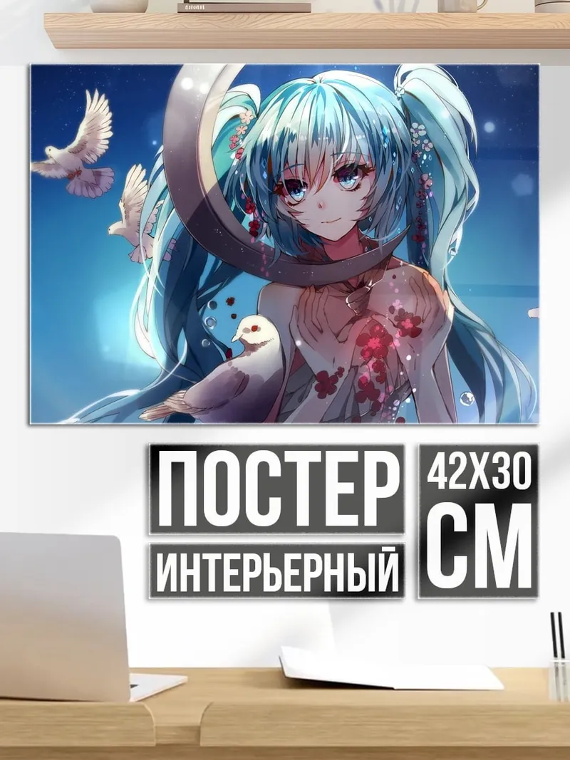 Постер Мику с голубями